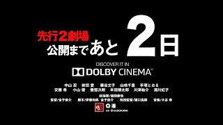 『ガメラ3邪神〈イリス〉覚醒』ドルビーシネマ上映告知～本編メイキング篇～