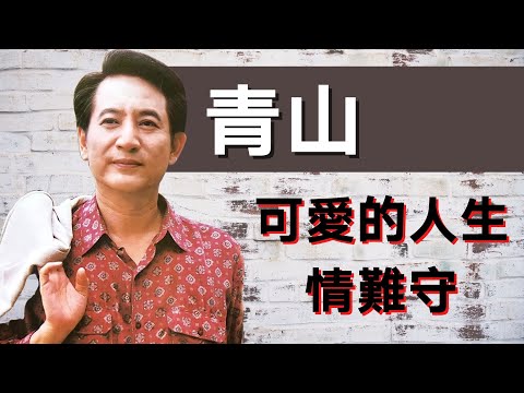回顧金曲老歌 MTV 青山Ching Shan 可愛的人生 情難守 Ke Ai De Ren Sheng Qing Nan Shou Original Music Video