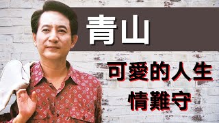 【回顧金曲老歌 MTV】青山Ching Shan《可愛的人生 + 情難守》Ke Ai De Ren Sheng + Qing Nan Shou (Original Music Video)