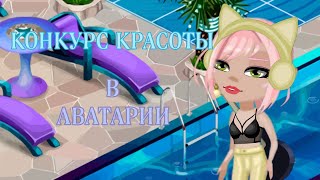 КОНКУРС КРАСОТЫ в аватарии/ мобильная аватария.