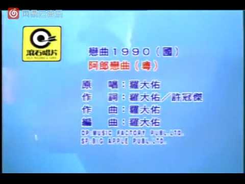 恋曲1990