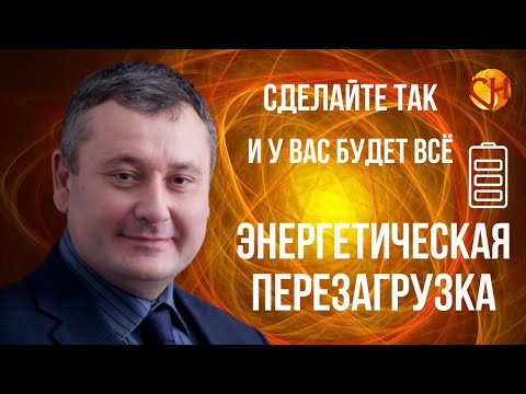 Энергетические практики. Главный