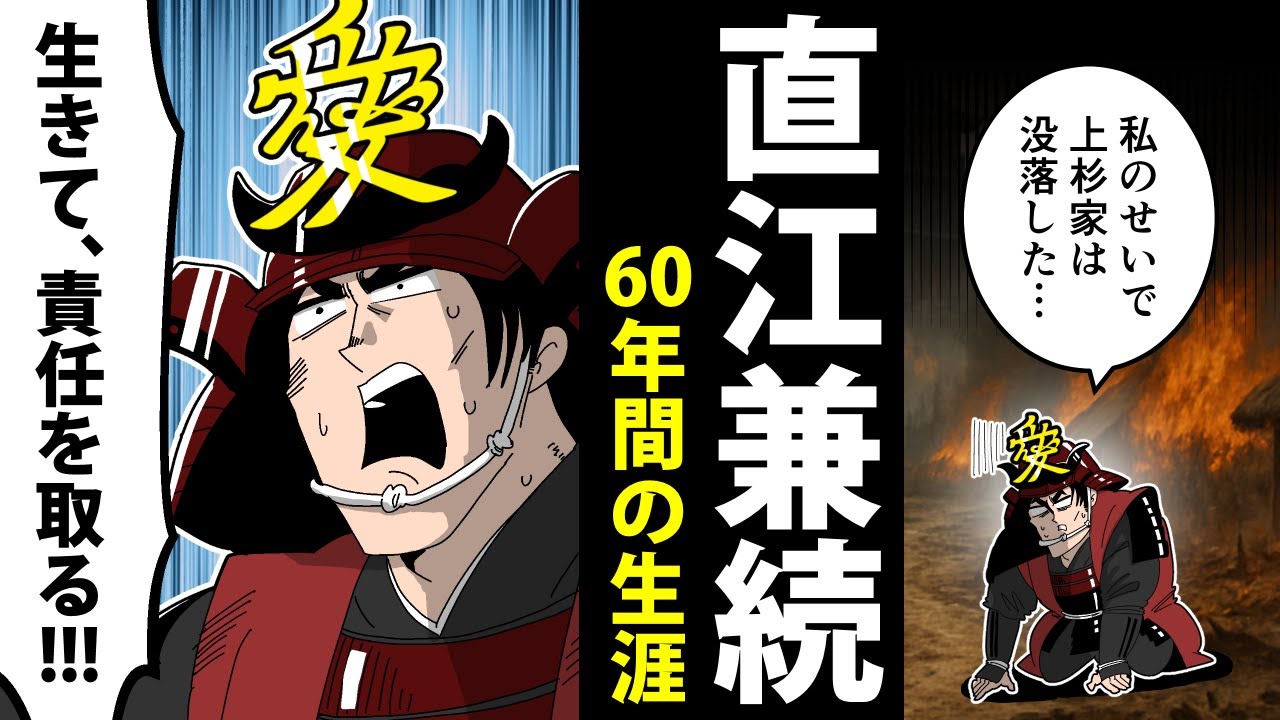 【漫画】直江兼続の生涯～上杉家に尽くし続けた名将～【日本史マンガ動画】
