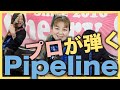 【Pipeline】プロが弾く定番曲 🍒 Haruka with Cherry Spice