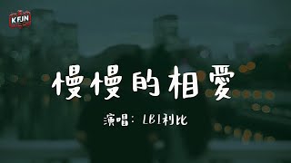 LBI利比《慢慢的相愛》♫『若一切重來我依舊會在...』♫
