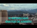 10 Интересных фактов об Алматы