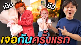 พาน้องชายไปเจอสาวครั้งแรก !! ( เขินไม่ไหว )