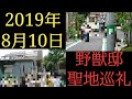 【野獣の日】2019年8月10日も野獣邸に聖地巡礼する陰キャ