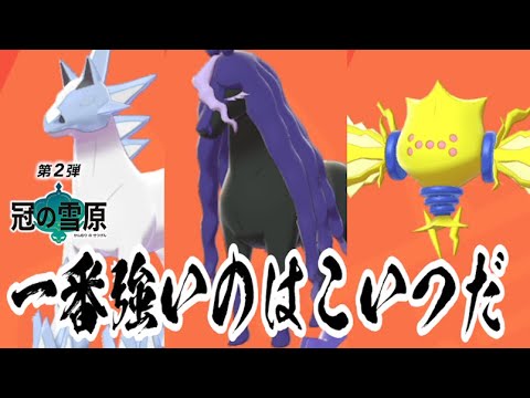 ポケモン剣盾 冠の雪原新ポケモン レイスポスorブリザポス レジエレキorレジドラゴのどっちを捕まえればいいか教えます ランクマッチ ダブルバトル Youtube ポケモン剣盾 冠の雪原新ポケモン レイスポスorブリザポス レジエレキorレジドラゴのどっちを捕まえればいいか教えます ランクマッチ ダブルバトル Youtube