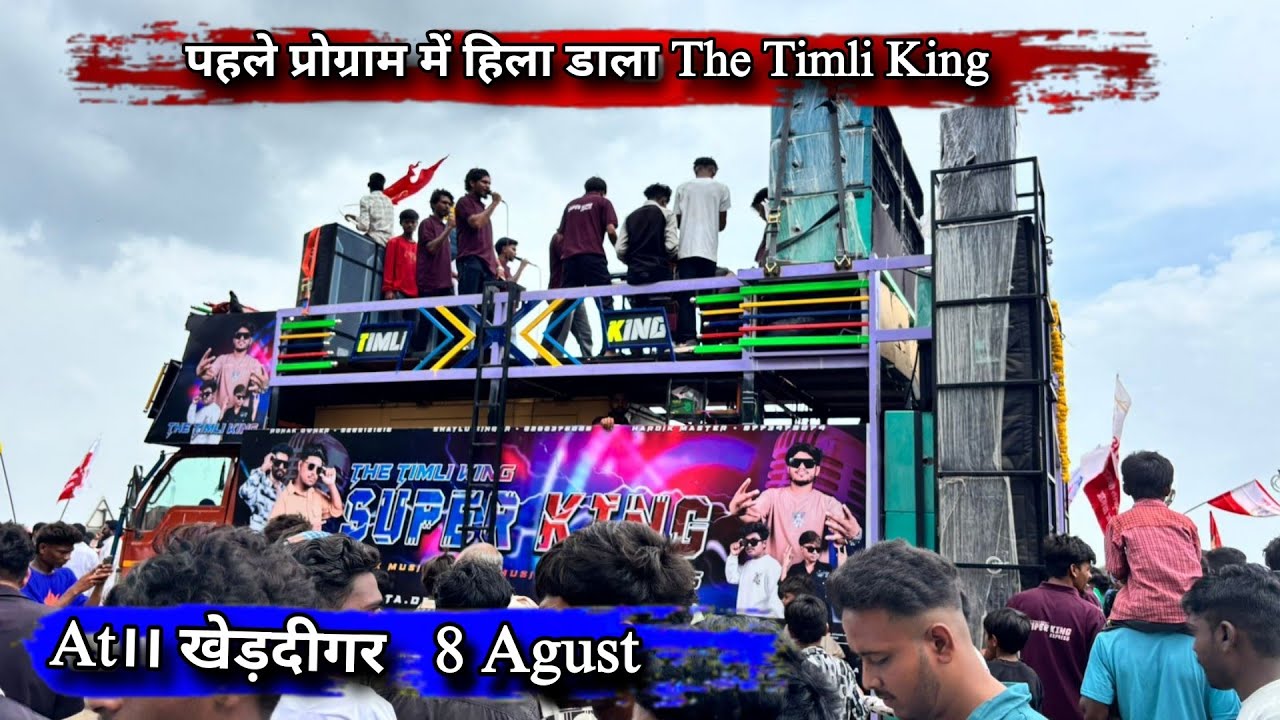 Frst Program में ही धूम मचा दी The Timli King Super King ने At।। खेड़दीगर 