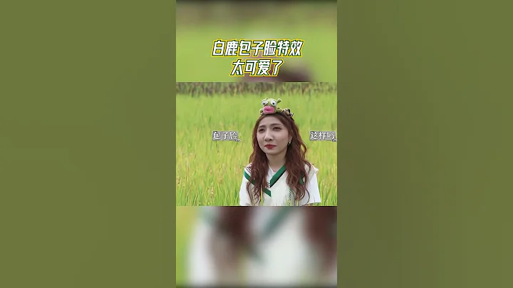 白鹿的包子臉特效太可愛了 #奔跑吧 - 天天要聞