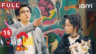 Full破事部参加算算乐的测试 扫描异常自焚 破事精英2 The Lord Of Losers 2 Ep15 爱奇艺华语剧场