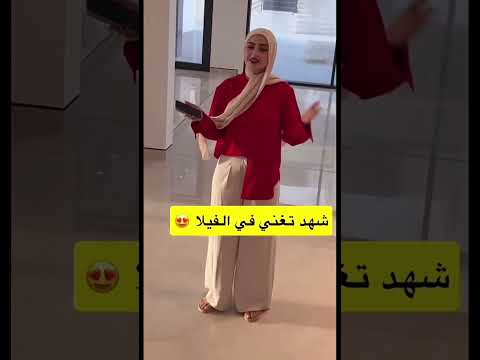 شهد تغني في الفيلا الجديده تغ اكسبلور بيسان اسماعيل ترند نارين بيوتي تيك توك غيث مروان