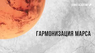 Гармонизация Марса
