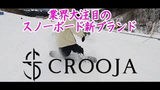 最強グラトリライダー2人が作ったスノーボード新ブランド『CROOJA』が遂に始動！！