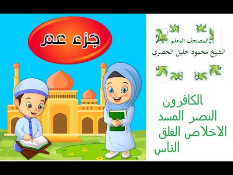 سورةا الكافرون النصر المسد الاخلاص الفلق الناس الشيخ الحصري مع الاطفال مكررة مرتين