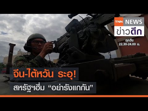 จีน-ไต้หวัน ระอุ! สหรัฐฯฮึ่ม “อย่ารังแกกัน” | TNN ข่าวดึก | 13 เม.ย. 64