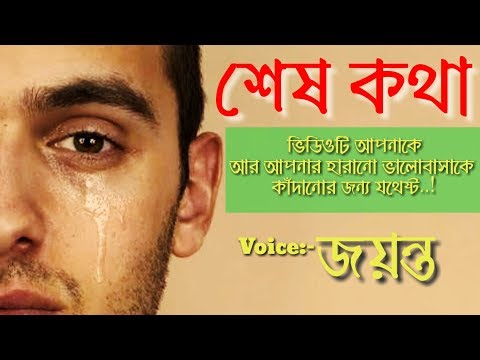 Sesh Kotha(শেষ কথা)- Bangla Heart Touching Love Story - Voice: Jayanta Basak- HD Video