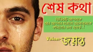 শেষ কথা (১০০% কান্নার)Bengali/bangla sad love story/shayeri audio with voice by Jayanta Basak
