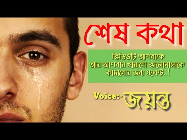 Sesh Kotha(শেষ কথা)- Bangla Heart Touching Love Story - Voice: Jayanta Basak- HD Video class=