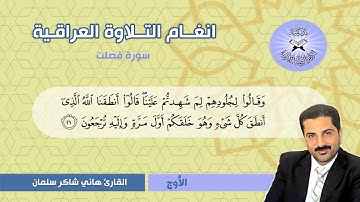سورة فصلت -  القارئ هاني شاكر سلمان - الأوج