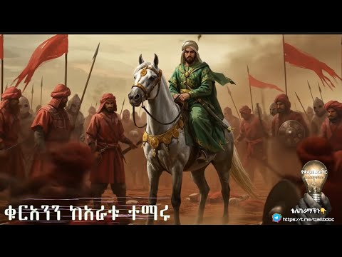 ቁርአንን ከአራቱ ተማሩ Part 2 መሳጭ እና ልብ አንጠልጣይ የሰሀባ ታሪክ የቀልብ ዶክተር