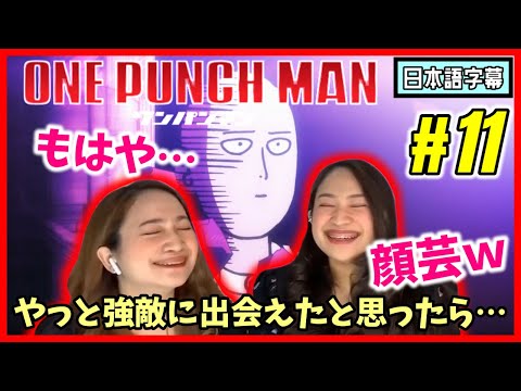 【双子美女】ワンパンマン#11|ついにマジバトル開始かと思いきや…サイタマの顔芸発動w【海外の反応】