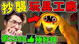 我下載了【盜版🚫玩具工廠】叫你抄襲😂不是超越欸！超扯...比正版還好玩XDD！Poppy Playtime看到要哭了!! 在【廢棄遊樂園】躲避【黃色玩偶怪】！【歡樂谷Joyville】全通關