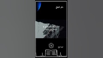(سوره نوح) القارئ ماهر المعيقلي تلاوه مريحه للأعصاب 😌😴
