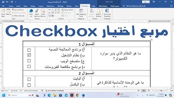 إضافة مربع اختيار Checkbox في برنامج الوورد Word