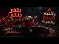 بندر بندر بندوره   نجومي