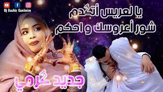 اغنية يالعريس تقدم شور عروسك وحكم