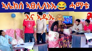 Download Lagu ኣሌክሰ ኣፀሊለኑኡ ሓማቱ እና ኣዱኡ#duet #ertrea #love #lifeisbutadream #food #haveitoldyoulatelythatiloveyou  MP3