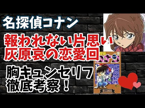 コナン 報われない片思い 灰原哀の恋愛回 胸キュンセリフを徹底考察 Youtube