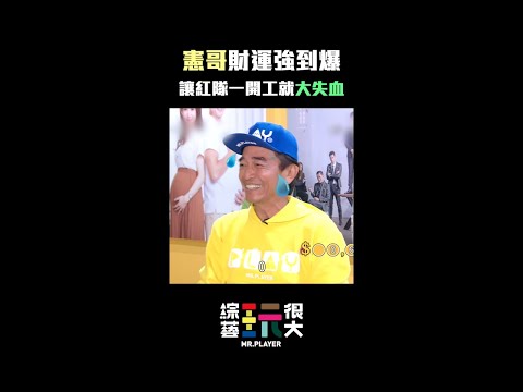 8月21日，憲哥、KID要去住民宿囉～在那裡，你們還能有這麼好的財運嗎？｜綜藝玩很大#shorts