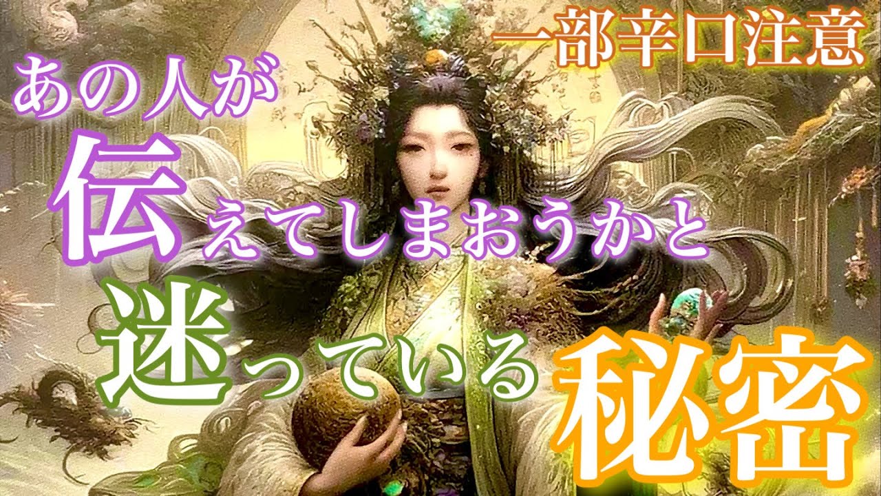 【🦋一部辛口発生💞】あの人がもう伝えてしまおうかと迷っている秘密🦋