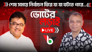 শেষ সময়ে নির্বাচন ঘিরে যা যা ঘটতে পারে...l Live l Voice Bangla