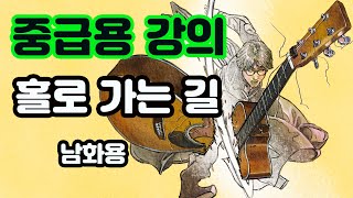 (중급용)기타 뽀개기 중급강의 - 홀로가는길  (남화용)