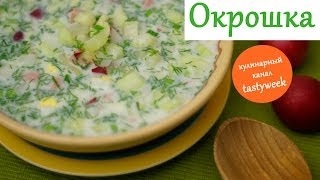 Рецепт ОКРОШКИ: холодный суп для жаркого лета Рецепт ОКРОШКИ: холодный суп для жаркого лета