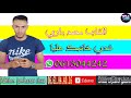 الشاب محمد باري 2021 شدي خاتمك عليا Cheb Mohamed Pari 