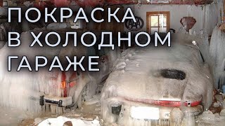 ПОКРАСКА в ХОЛОДНОМ  гараже ПРЯМОЙ эфир