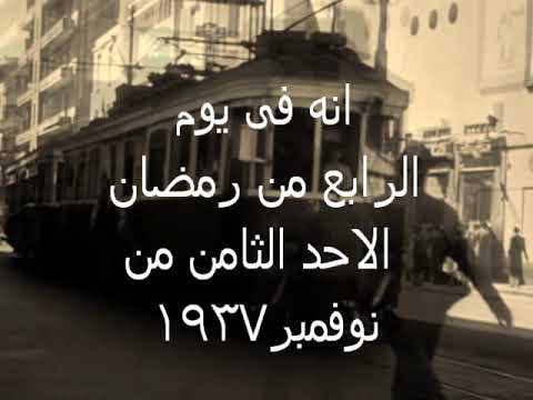 البرنامج الاذاعى انه فى يوم 4 رمضان الاحد8 نوفمبر 1937