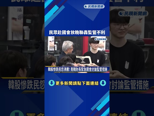 散戶崩潰!  韓股3天慘跌17% 民眾赴國會放輓聯轟監管不利－民視新聞