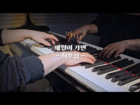 세월이 가면 - 최호섭