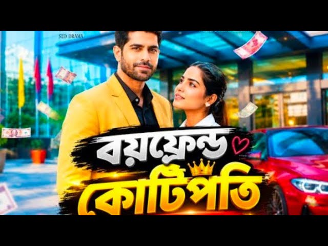 বয়ফ্রেন্ড যখন কোটিপতি ❤️❤️❤️#BoyFriendKotipoti#BoyFriendKotipoti1#BoyFriendKotipot