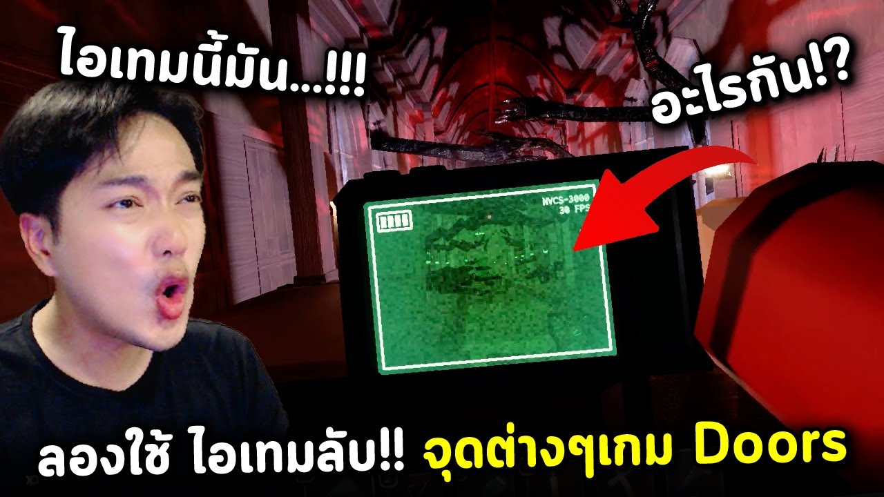 Doors ลองใช้ไอเทมลับ!! ในจุดต่างๆของเกม Doors Roblox Secret Item!! หลัง