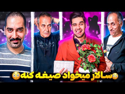 سالار رفت دنبال صیغه