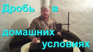 Литье дроби в домашних условиях Литье дроби в домашних условиях
