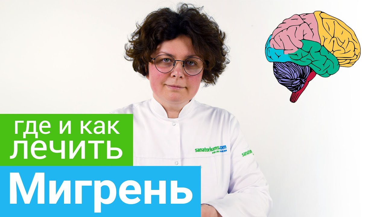 Где и как лечить МИГРЕНЬ. Профильные курорты и методы санаторного ...