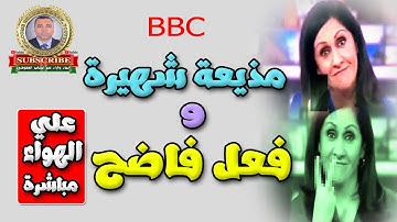 فضيحـ ـة مذيعة الـ BBC علي الهواء مباشرة